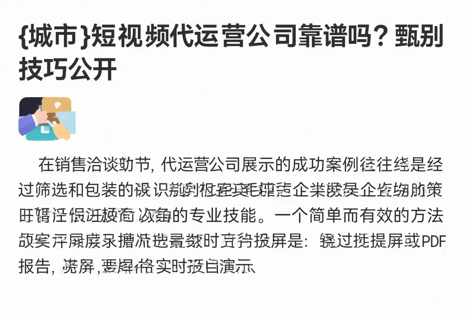 雁江短视频代运营公司靠谱吗?甄别技巧公开